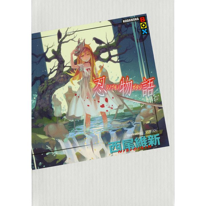 翌日発送・忍物語/西尾維新 : Honya Club.com Yahoo!店 - 通販 - Yahoo 