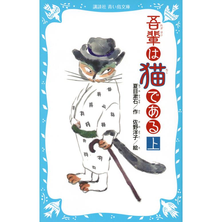 ランキング総合1位 吾輩は猫である 上 新装版 夏目漱石 4年