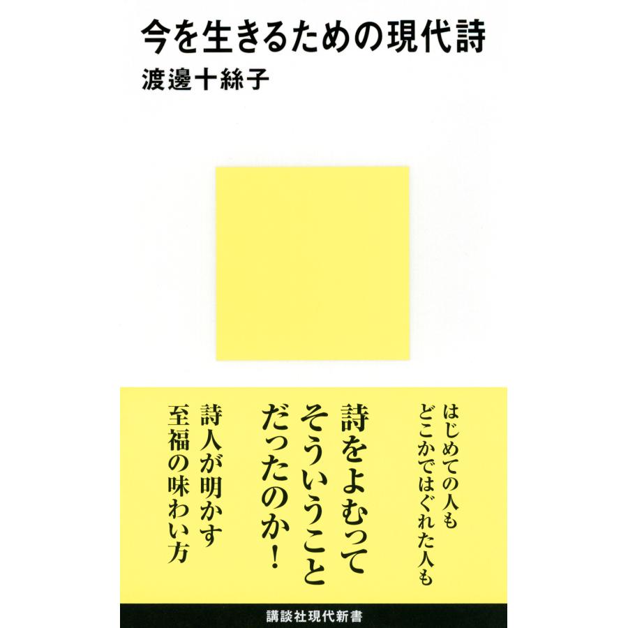 今を生きるための現代詩 渡辺十糸子 Lonasipiranga Com Br