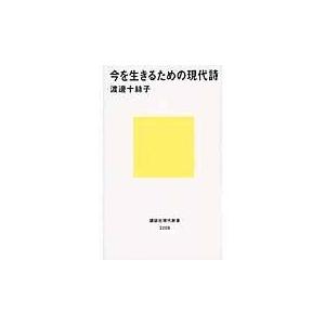 今を生きるための現代詩/渡辺十糸子｜honyaclubbook