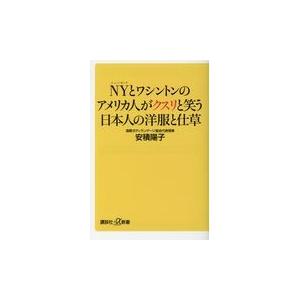 ＮＹとワシントンのアメリカ人がクスリと笑う日本人の洋服と仕草/安積陽子｜honyaclubbook