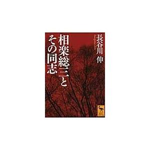 相楽総三とその同志/長谷川伸｜honyaclubbook
