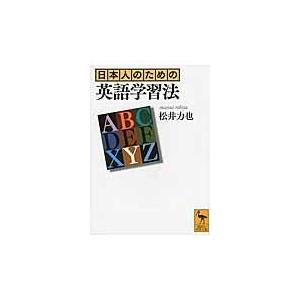 日本人のための英語学習法/松井力也｜honyaclubbook