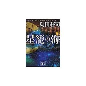 翌日発送・星篭の海 下/島田荘司｜honyaclubbook