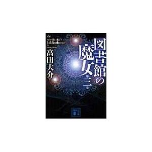 翌日発送・図書館の魔女 第３巻/高田大介｜honyaclubbook