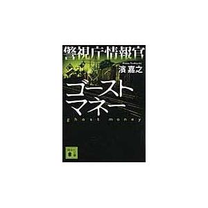 翌日発送・警視庁情報官ゴーストマネー/濱嘉之｜honyaclubbook