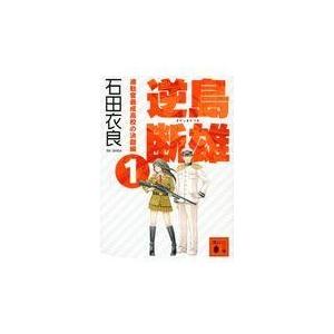 翌日発送・逆島断雄　進駐官養成高校の決闘編 １/石田衣良｜honyaclubbook