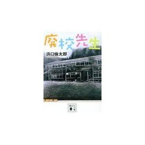 翌日発送・廃校先生/浜口倫太郎｜honyaclubbook