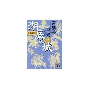 翌日発送・湖底の城 六/宮城谷昌光｜honyaclubbook