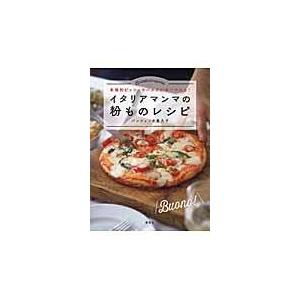 翌日発送・イタリアマンマの粉ものレシピ/キクコ・パンツェッタ｜honyaclubbook