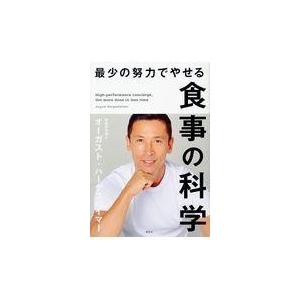 翌日発送・最少の努力でやせる食事の科学/オーガスト・ハーゲス｜honyaclubbook