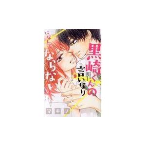 翌日発送・黒崎くんの言いなりになんてならない ９/マキノ｜honyaclubbook