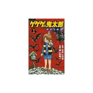 翌日発送・ゲゲゲの鬼太郎　妖怪千物語 １/ほしの竜一｜honyaclubbook