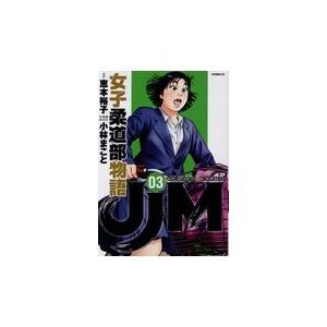 翌日発送・ＪＪＭ女子柔道部物語 ０３/恵本裕子｜honyaclubbook