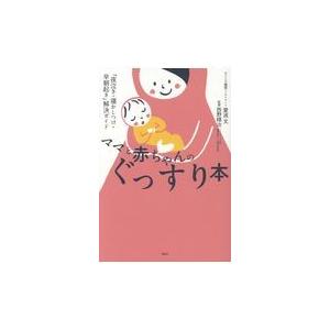 ママと赤ちゃんのぐっすり本/愛波文｜honyaclubbook