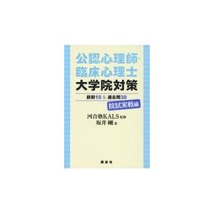 翌日発送・公認心理師・臨床心理士大学院対策鉄則１０＆過去問３０院試実戦編/河合塾ＫＡＬＳ｜honyaclubbook