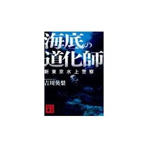 翌日発送・海底の道化師/吉川英梨｜honyaclubbook