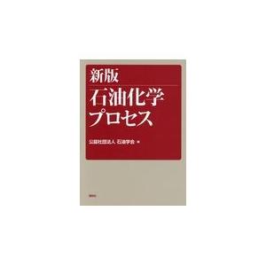 翌日発送・石油化学プロセス 新版/石油学会