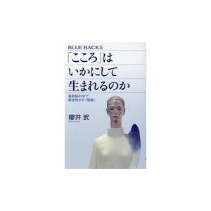 翌日発送・「こころ」はいかにして生まれるのか/櫻井武｜honyaclubbook