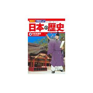 翌日発送・講談社学習まんが日本の歴史 ４/遠藤慶太｜honyaclubbook