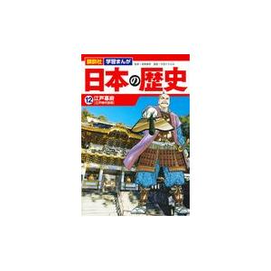 翌日発送・講談社学習まんが日本の歴史 １２/高尾善希｜honyaclubbook