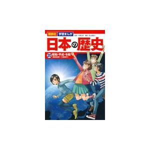 翌日発送・講談社学習まんが日本の歴史 ２０/舟橋正真｜honyaclubbook