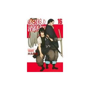 炎炎ノ消防隊 １６/大久保篤｜honyaclubbook