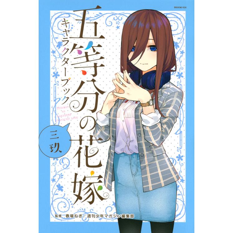 五等分の花嫁キャラクターブック 三玖 春場ねぎ Honya Club Com Paypayモール店 通販 Paypayモール