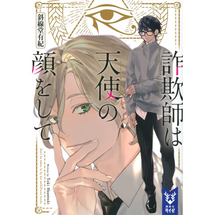 詐欺師は天使の顔をして 斜線堂有紀 Honya Club Com Yahoo 店 通販 Yahoo ショッピング