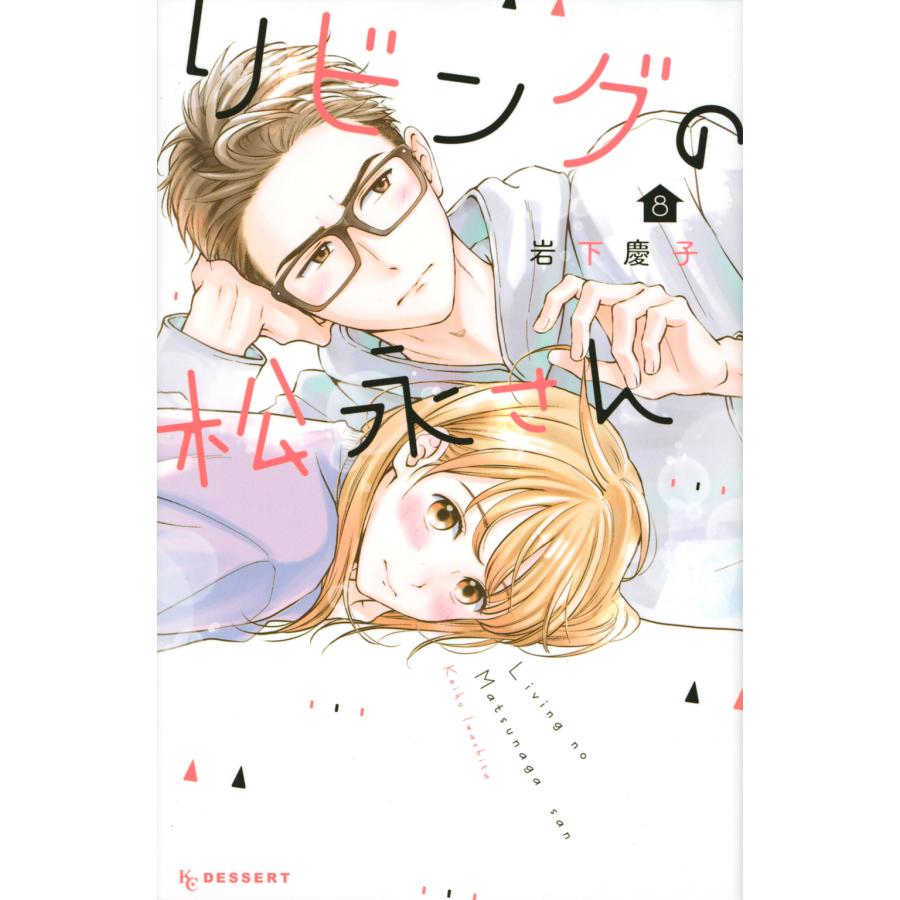 リビングの松永さん ８ 岩下慶子 Honya Club Com Yahoo 店 通販 Yahoo ショッピング