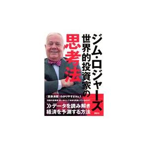 翌日発送・ジム・ロジャーズ世界的投資家の思考法/ジム・ロジャーズ｜honyaclubbook