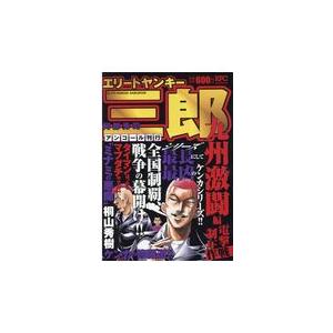 エリートヤンキー三郎 九州激闘編電撃制圧作戦 阿部秀司 Najlepszadroga Pl