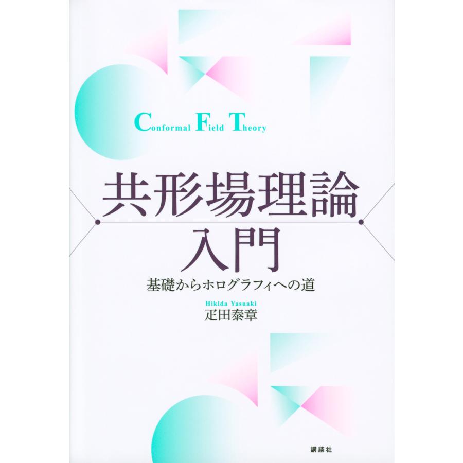 高次元共形場理論への招待 3次元臨界Ising模型を解く 【公式通販】