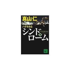 翌日発送・シンドローム 下/真山仁｜honyaclubbook