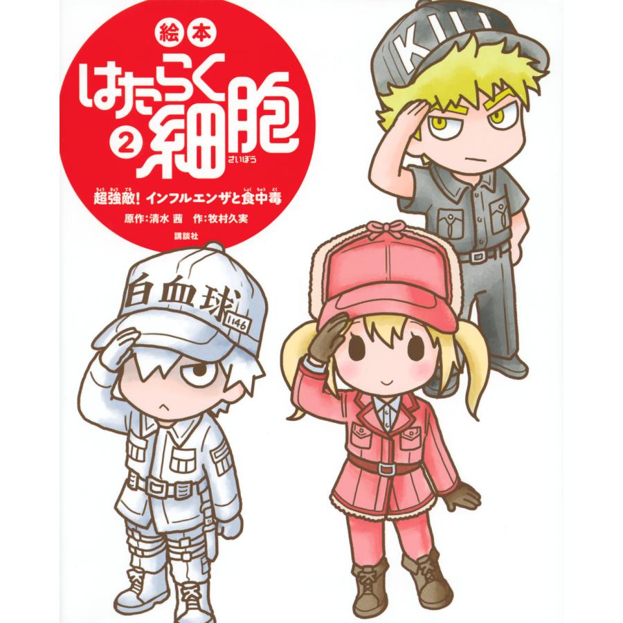 絵本はたらく細胞 ２ 清水茜 Sonicacts Com