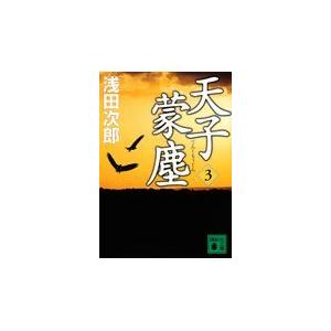 天子蒙塵 ３/浅田次郎｜honyaclubbook