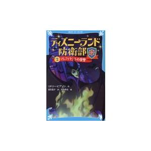 翌日発送・ディズニーランド防衛部 ２/リドリー・ピアソン｜honyaclubbook