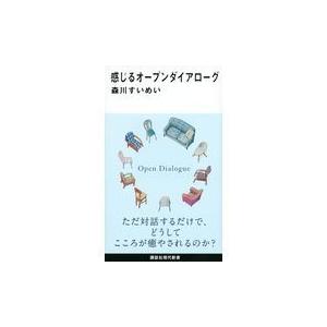 感じるオープンダイアローグ/森川すいめい｜honyaclubbook