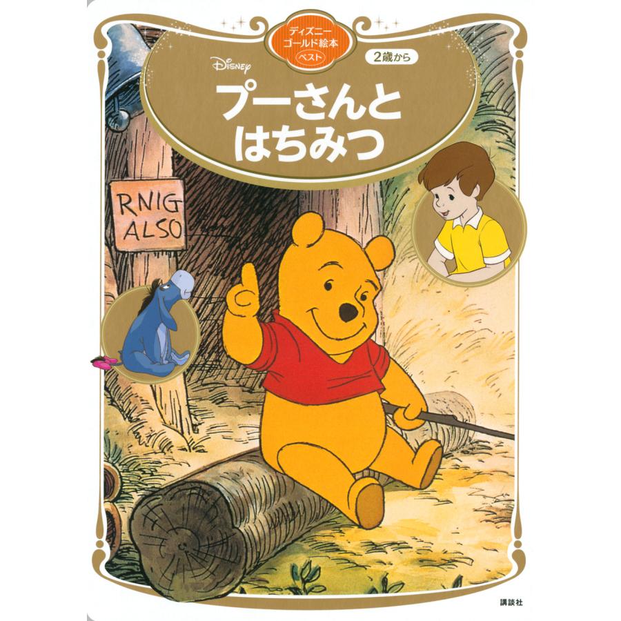 翌日発送・プーさんとはちみつ/講談社