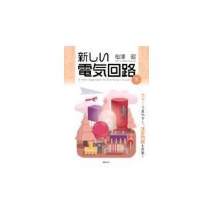翌日発送・新しい電気回路 下/松澤昭｜honyaclubbook