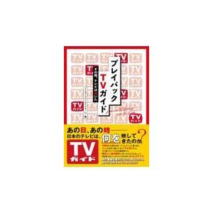 翌日発送・プレイバックＴＶガイド/ＴＶガイドアーカイブ｜honyaclubbook