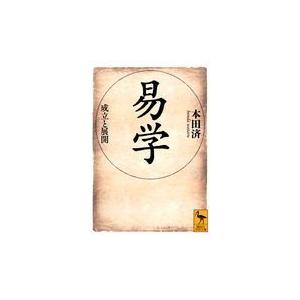 翌日発送・易学　成立と展開/本田済｜honyaclubbook