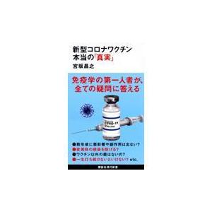 翌日発送・新型コロナワクチン本当の「真実」/宮坂昌之｜honyaclubbook