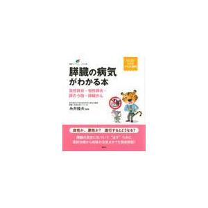 膵臓の病気がわかる本/糸井隆夫｜honyaclubbook