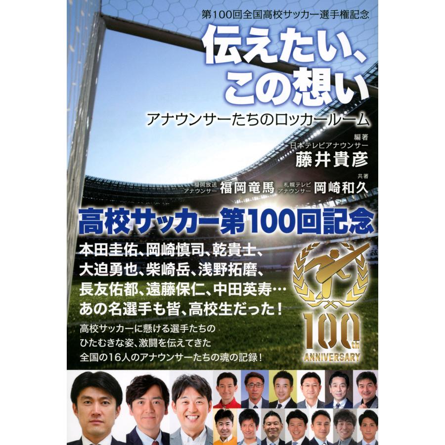 伝えたい この想い アナウンサーたちのロッカールーム 藤井貴彦 Bitstechnology Org