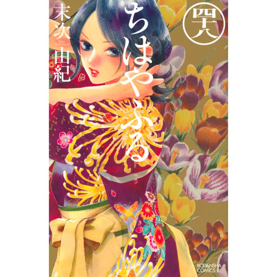 翌日発送・ちはやふる 48/末次由紀 : Honya Club.com Yahoo!店