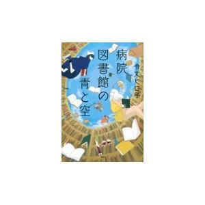 病院図書館の青と空/令丈ヒロ子｜honyaclubbook