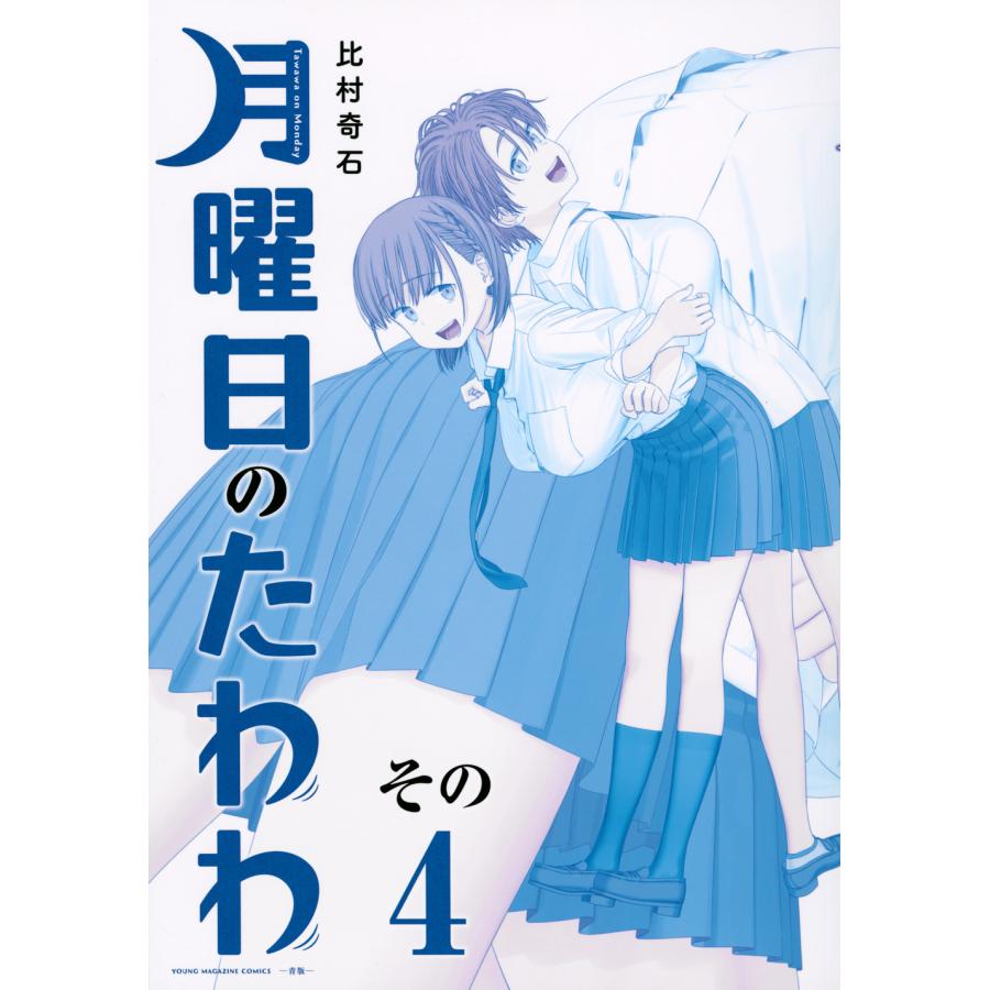 翌日発送・月曜日のたわわ青版 4/比村奇石 : Honya Club.com Yahoo!店