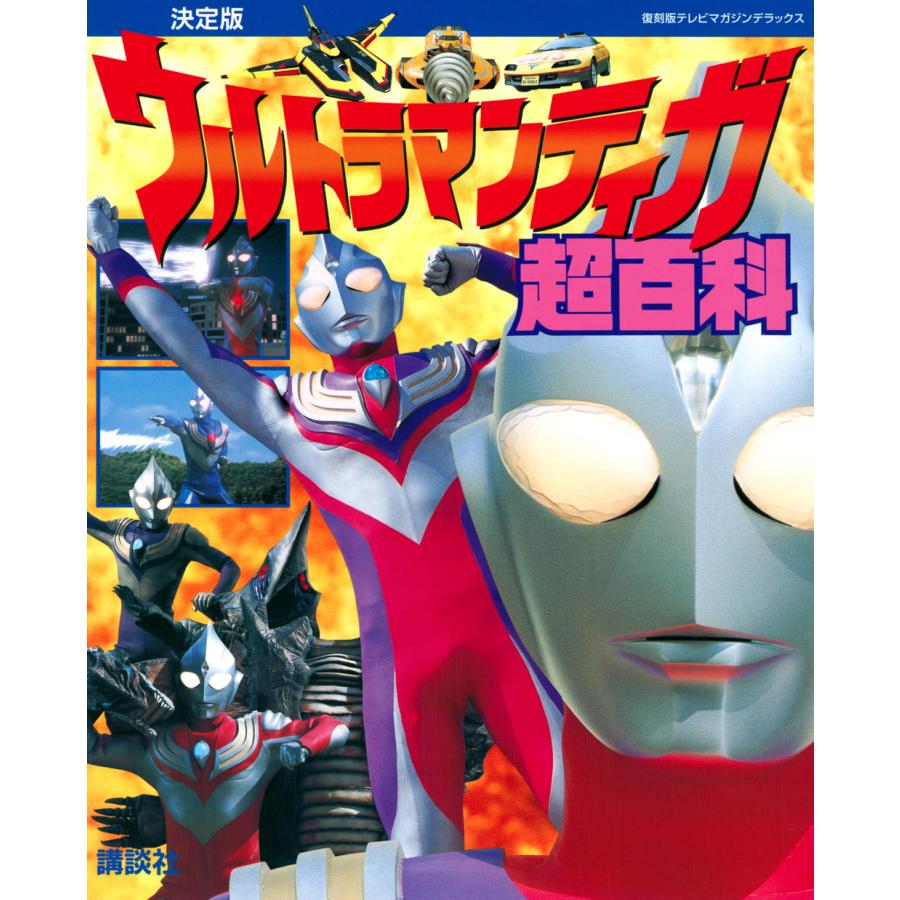 翌日発送・ウルトラマンティガ超百科/円谷プロダクション｜honyaclubbook