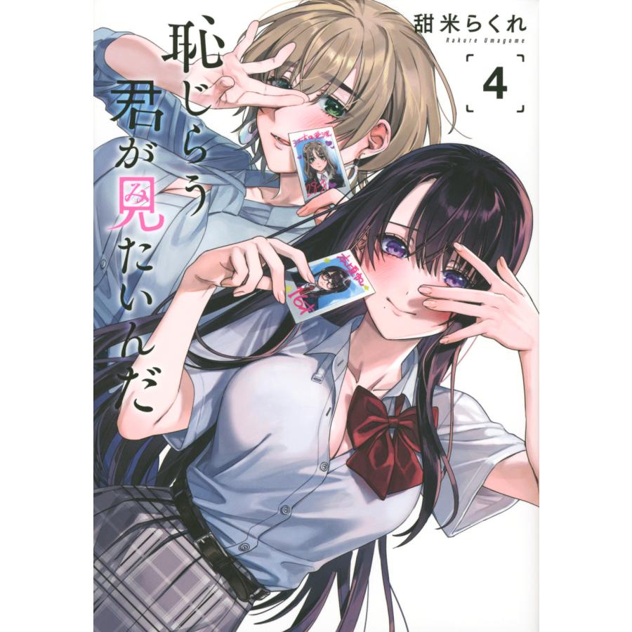 翌日発送・恥じらう君が見たいんだ 4/甜米らくれ : Honya Club.com 